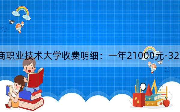 2024年廣東工商職業(yè)技術大學收費明細:一年21000元-32800元(供湖南考生參考)