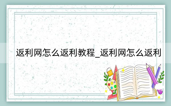 返利網怎么返利教程_返利網怎么返利