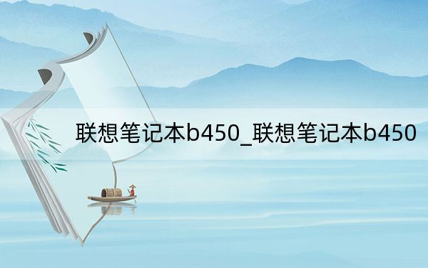 聯(lián)想筆記本b450_聯(lián)想筆記本b450