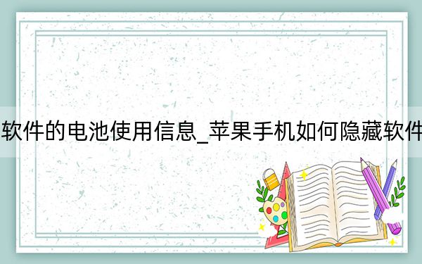 蘋果如何隱藏軟件的電池使用信息_蘋果手機(jī)如何隱藏軟件還可以正常使用