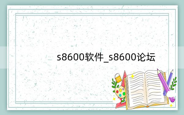 s8600軟件_s8600論壇