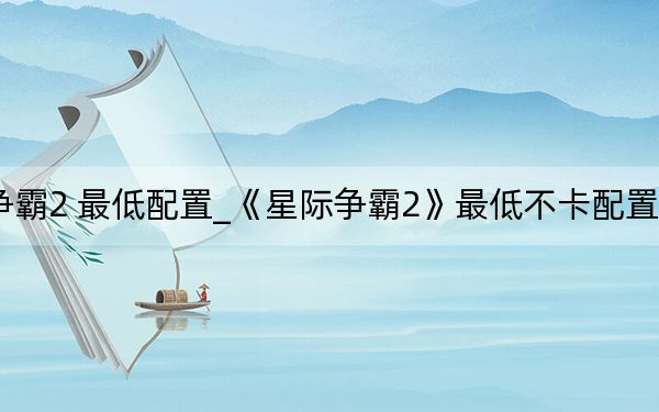 星際爭(zhēng)霸2 最低配置_《星際爭(zhēng)霸2》最低不卡配置方法攻略