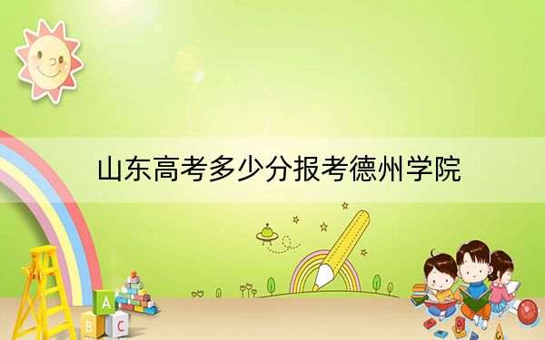 山東高考多少分報考德州學(xué)院？2024年綜合投檔線444分