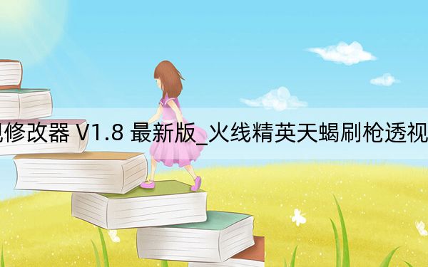火線精英天蝎刷槍透視修改器 V1.8 最新版_火線精英天蝎刷槍透視修改器 V1.8 最新版免費(fèi)下載