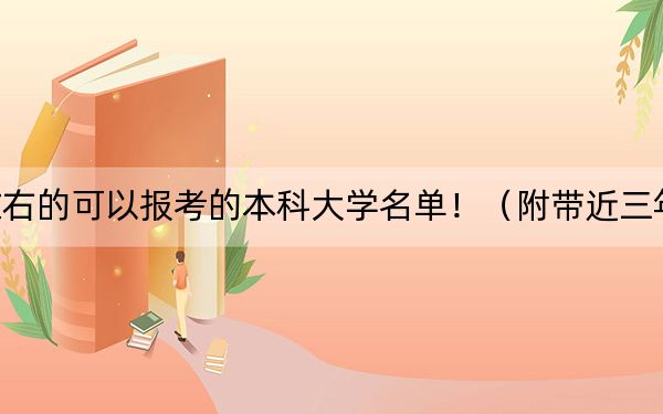 浙江高考514分左右的可以報考的本科大學名單?。ǜ綆Ы?14分大學錄取名單）