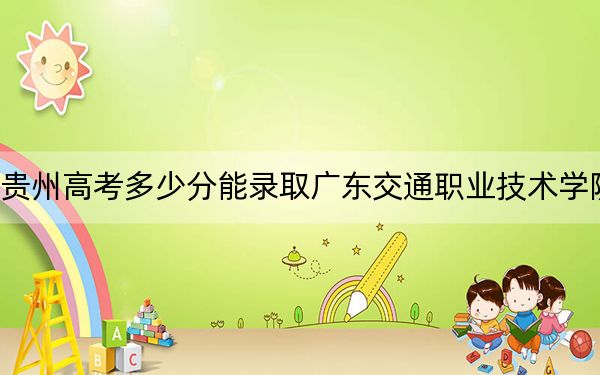 貴州高考多少分能錄取廣東交通職業(yè)技術(shù)學(xué)院,？2024年歷史類最低359分 物理類錄取分348分