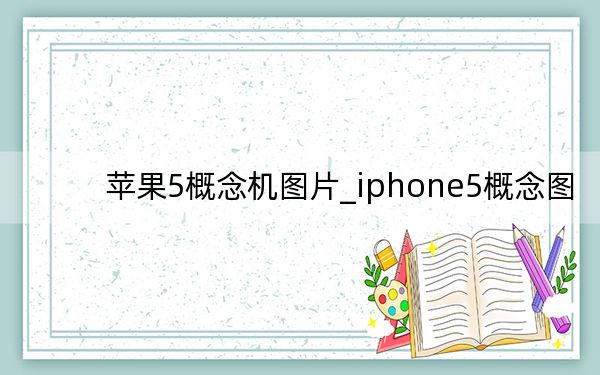 蘋果5概念機(jī)圖片_iphone5概念圖