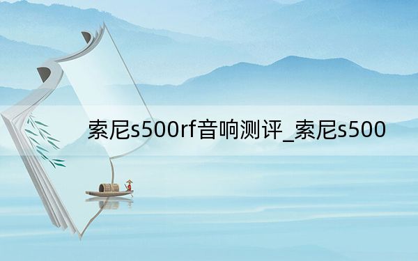 索尼s500rf音響測(cè)評(píng)_索尼s500