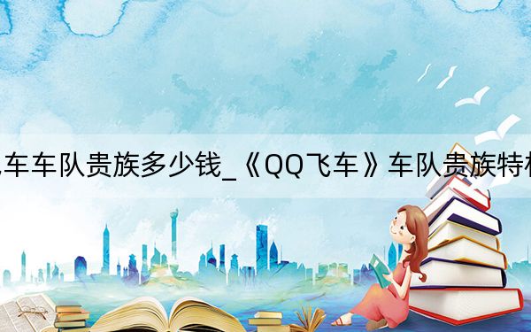 qq飛車車隊貴族多少錢_《QQ飛車》車隊貴族特權(quán)詳細(xì)攻略