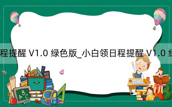 小白領日程提醒 V1.0 綠色版_小白領日程提醒 V1.0 綠色版免費下載
