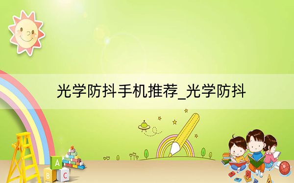 光學防抖手機推薦_光學防抖