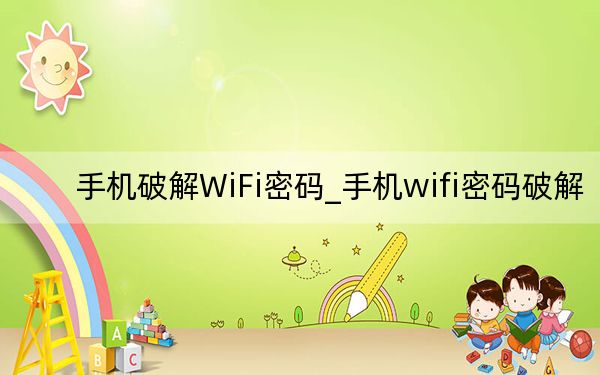 手機破解WiFi密碼_手機wifi密碼破解