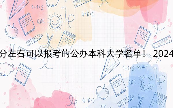 北京高考518分左右可以報(bào)考的公辦本科大學(xué)名單,! 2024年一共錄取22所大學(xué)