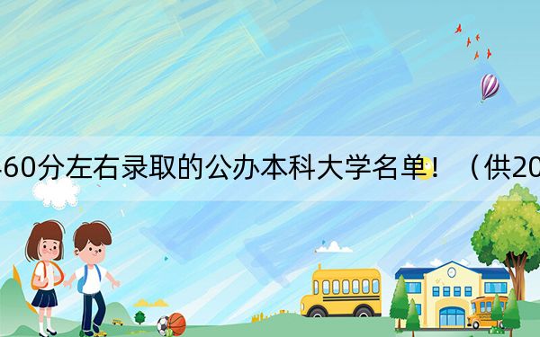 四川高考460分左右錄取的公辦本科大學(xué)名單?。ü?025年考生參考)