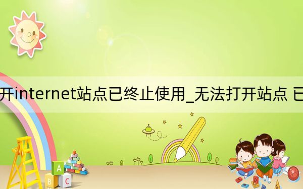 打不開internet站點(diǎn)已終止使用_無法打開站點(diǎn) 已終止操作