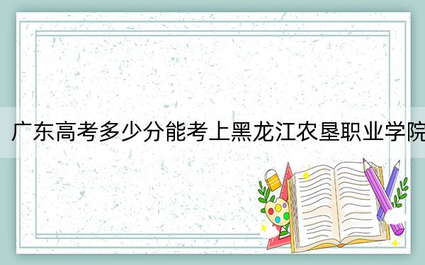 廣東高考多少分能考上黑龍江農(nóng)墾職業(yè)學(xué)院,？2024年歷史類錄取分347分 物理類最低351分