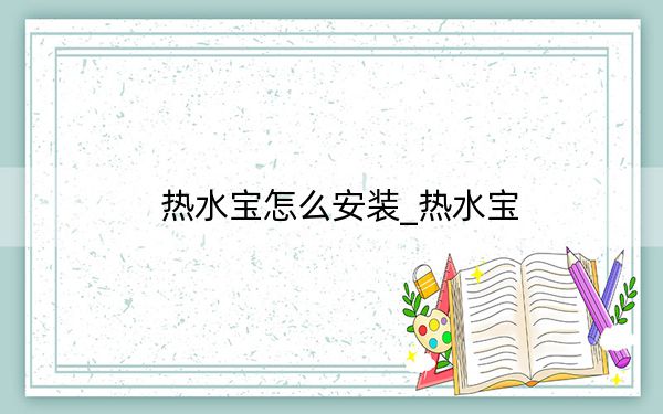 熱水寶怎么安裝_熱水寶