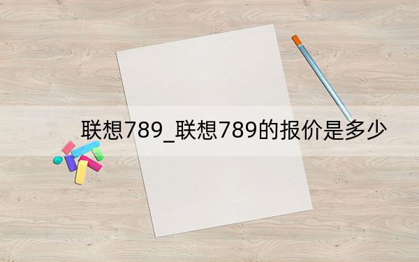 聯(lián)想789_聯(lián)想789的報價是多少