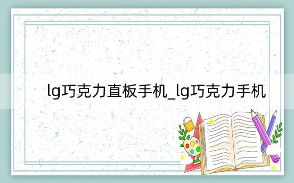 lg巧克力直板手機(jī)_lg巧克力手機(jī)