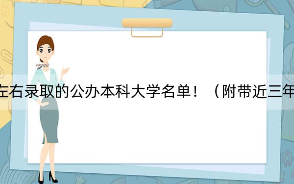 湖南高考471分左右錄取的公辦本科大學(xué)名單?。ǜ綆Ы旮呖即髮W(xué)錄取名單)