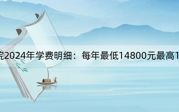 九州職業(yè)技術(shù)學(xué)院2024年學(xué)費(fèi)明細(xì):每年最低14800元最高15800元(供河南考生參考)