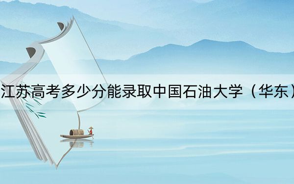 江蘇高考多少分能錄取中國石油大學(xué)（華東）,？附近三年最低院校投檔線