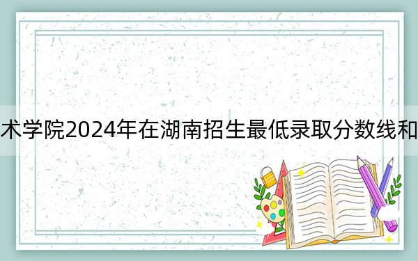 郴州職業(yè)技術(shù)學(xué)院2024年在湖南招生最低錄取分?jǐn)?shù)線和招生計(jì)劃公布,！