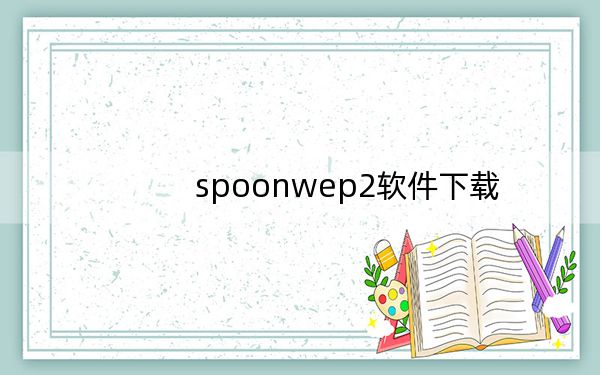 spoonwep2軟件下載