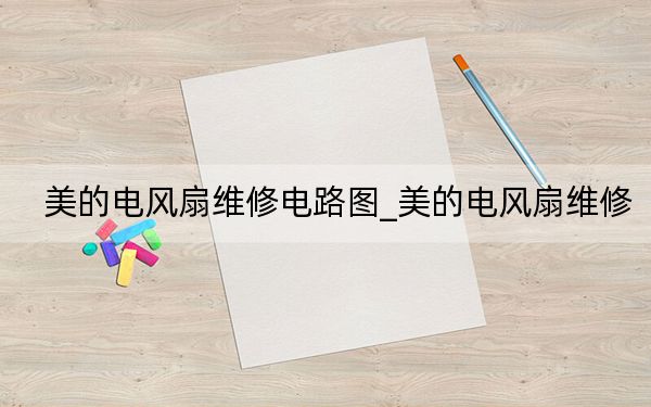 美的電風(fēng)扇維修電路圖_美的電風(fēng)扇維修