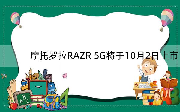 摩托羅拉RAZR 5G將于10月2日上市