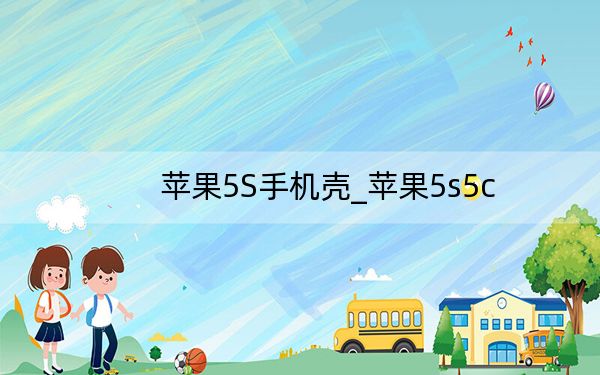 蘋(píng)果5S手機(jī)殼_蘋(píng)果5s5c