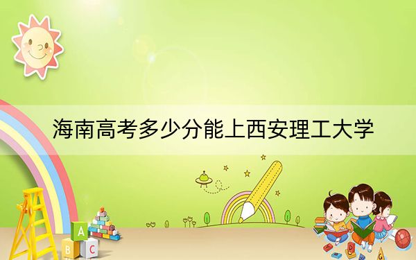 海南高考多少分能上西安理工大學(xué)？附2022-2024年院校最低投檔線