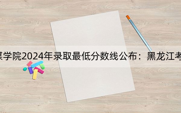 武漢傳媒學院2024年錄取最低分數(shù)線公布:黑龍江考生2025年參考