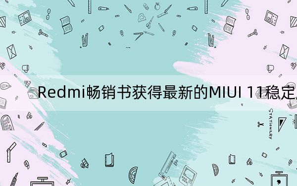 Redmi暢銷書獲得最新的MIUI 11穩(wěn)定版