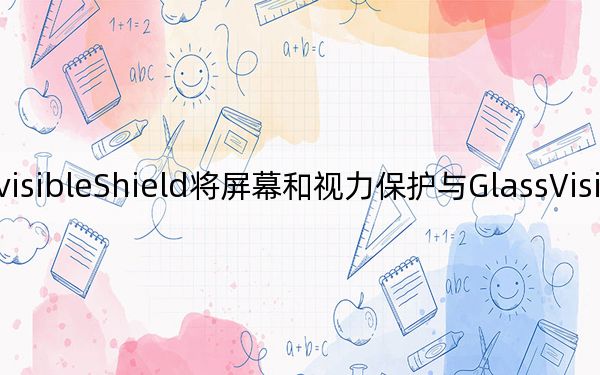 InvisibleShield將屏幕和視力保護(hù)與GlassVisionGuard相結(jié)合