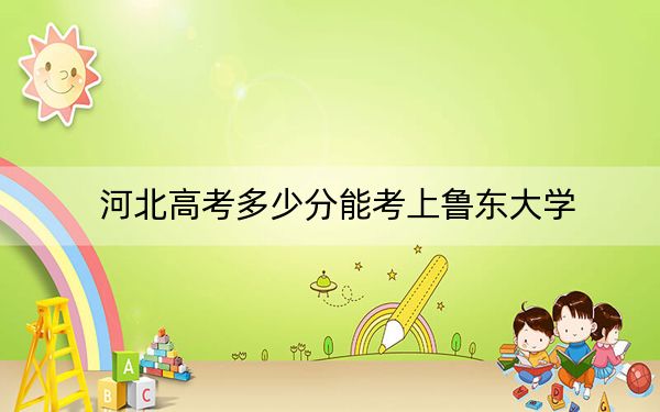 河北高考多少分能考上魯東大學(xué),？2024年歷史類投檔線548分 物理類錄取分510分