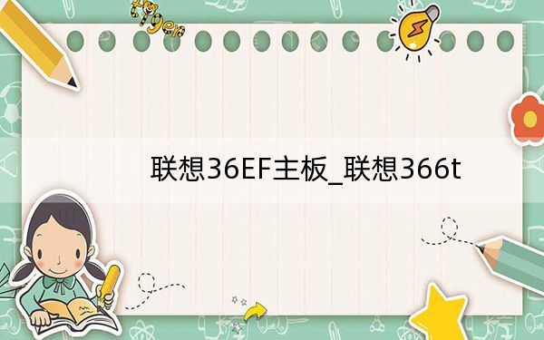 聯(lián)想36EF主板_聯(lián)想366t