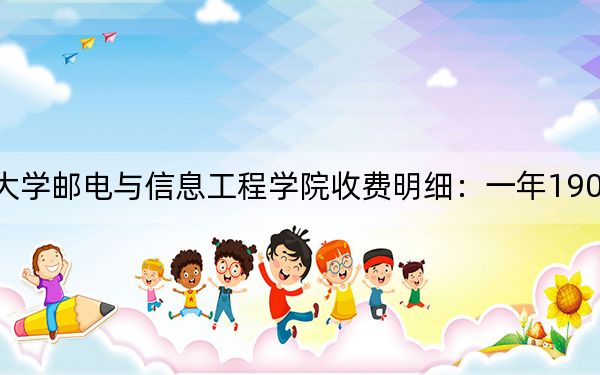 2024年武漢工程大學(xué)郵電與信息工程學(xué)院收費(fèi)明細(xì)：一年19000元（供湖南考生參考）