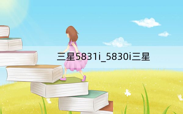 三星5831i_5830i三星