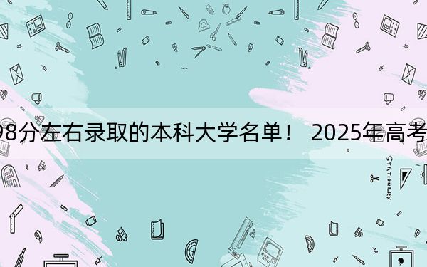 海南高考598分左右錄取的本科大學名單！ 2025年高考可以填報33所大學