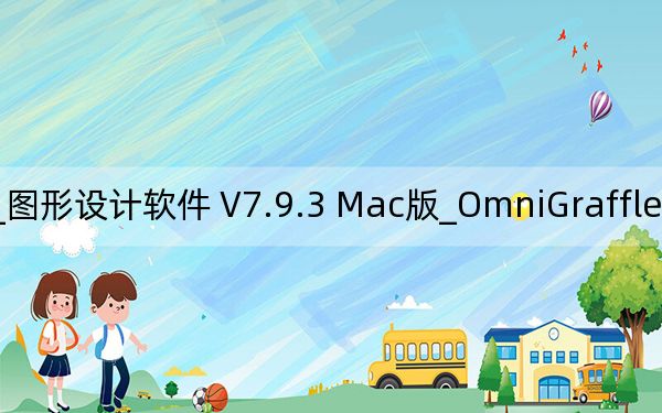 OmniGraffle 7_圖形設(shè)計軟件 V7.9.3 Mac版_OmniGraffle 7_圖形設(shè)計軟件 V7.9.3 Mac版免費下載