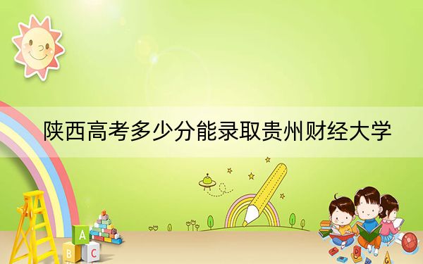 陜西高考多少分能錄取貴州財(cái)經(jīng)大學(xué)?2024年文科最低476分 理科449分