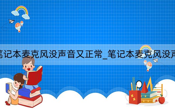 筆記本麥克風沒聲音又正常_筆記本麥克風沒聲音