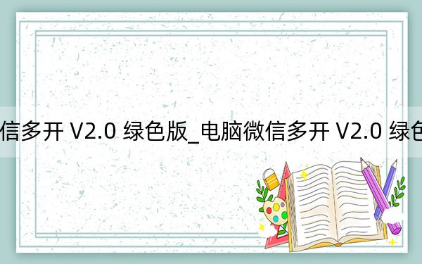 電腦微信多開 V2.0 綠色版_電腦微信多開 V2.0 綠色版免費下載