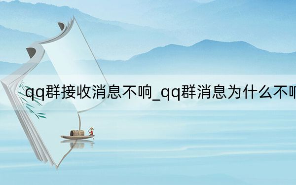 qq群接收消息不響_qq群消息為什么不響