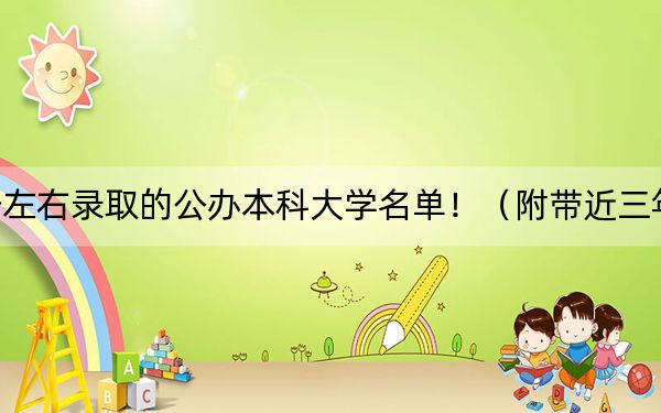 內(nèi)蒙古高考462分左右錄取的公辦本科大學(xué)名單！（附帶近三年462分大學(xué)錄取名單）