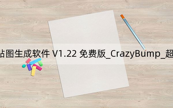 CrazyBump_超級(jí)貼圖生成軟件 V1.22 免費(fèi)版_CrazyBump_超級(jí)貼圖生成軟件 V1.22 免費(fèi)版免費(fèi)下載