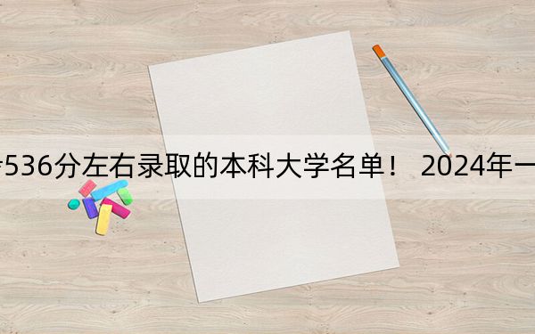 北京高考536分左右錄取的本科大學(xué)名單,! 2024年一共6所大學(xué)錄取