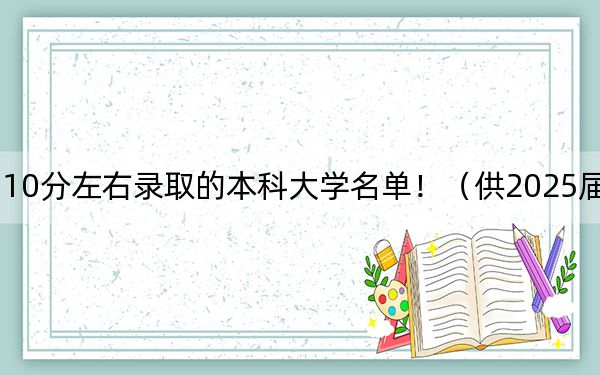 天津高考510分左右錄取的本科大學(xué)名單?。ü?025屆高三考生參考)