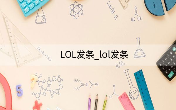 LOL發(fā)條_lol發(fā)條